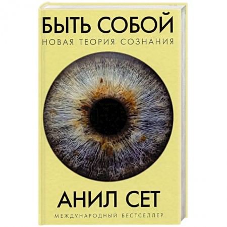 Общая биология. Палеонтология, книга Быть собой. Новая теория сознания купить по скидке