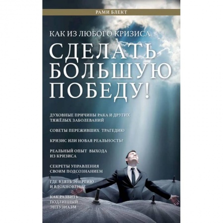 Практическая психология, книга Как из любого кризиса сделать большую победу! купить по скидке
