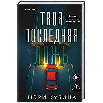 Твоя последняя ложь