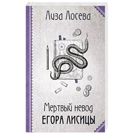 Классика отечественного детектива, книга Мертвый невод Егора Лисицы купить по скидке