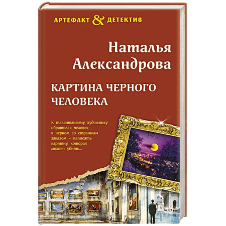 Отечественный женский детектив, книга Картина Черного человека купить по скидке