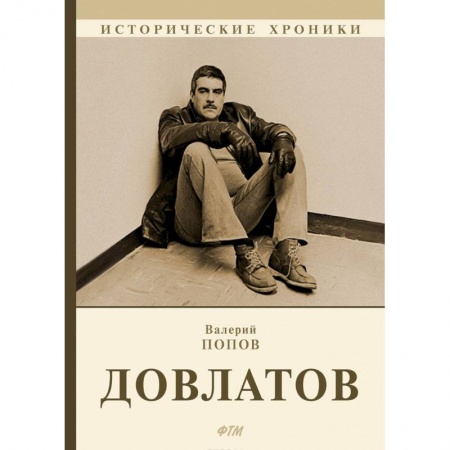 Другие биографии, мемуары, книга Довлатов купить по скидке