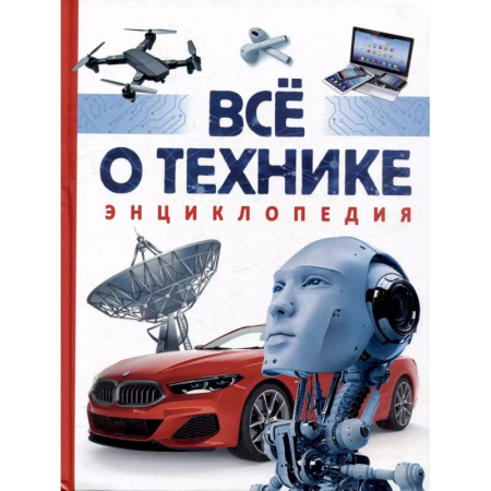 Наука. Техника. Транспорт, книга Все о технике. Энциклопедия купить по скидке