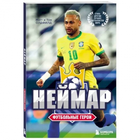 Мемуары, биографии спортсменов, книга Футбольные герои: Неймар купить по скидке