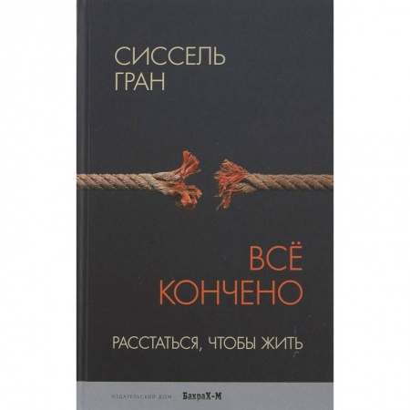 Психология. Общие работы, книга Все кончено. Расстаться, чтобы жить купить по скидке