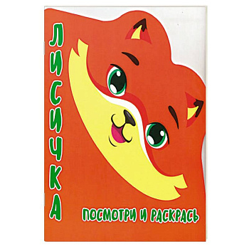 Лисичка.Посмотри и раскрась