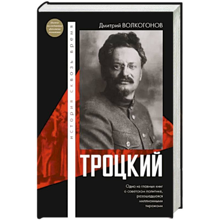 Мемуары, биографии исторических личностей, книга Троцкий купить по скидке