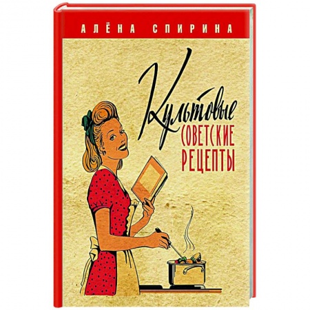 Блюда на каждый день, книга Культовые советские рецепты. купить по скидке