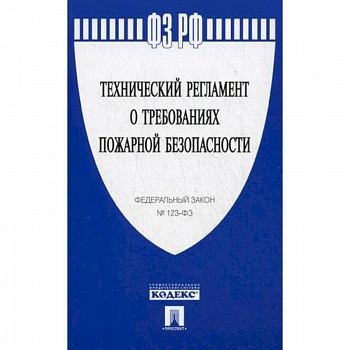 Технический регламент о требованиях пожарной безопасности