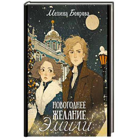 Русское фэнтези, книга Новогоднее желание Эмили купить по скидке