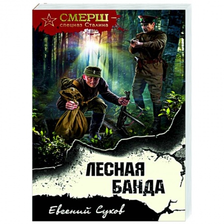 Боевики, военные, книга Лесная банда купить по скидке