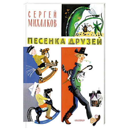 Книги для дошкольников (4-6 лет), книга Песенка друзей купить по скидке