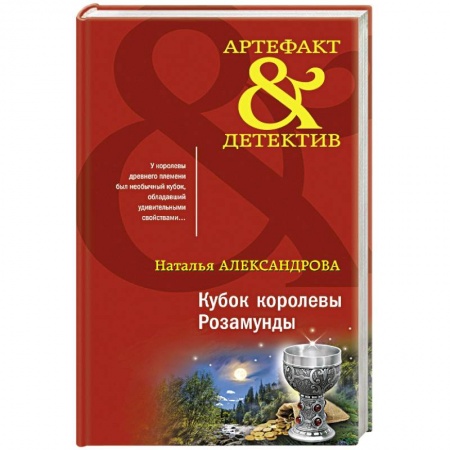 Отечественный женский детектив, книга Кубок королевы Розамунды купить по скидке