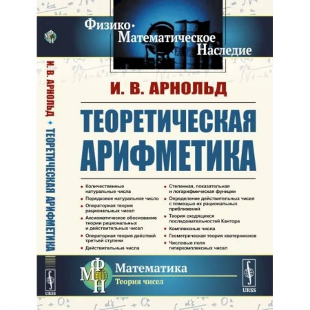 Математика, книга Теоретическая арифметика купить по скидке