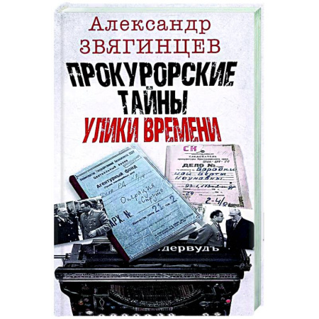 Другие издания, книга Прокурорские тайны. Улики времени купить по скидке