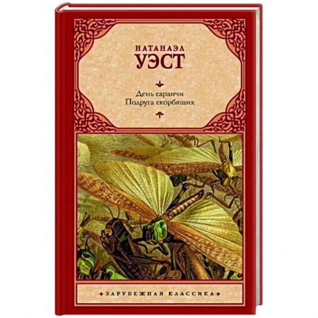 Зарубежная классика, книга День саранчи. Подруга скорбящих купить по скидке