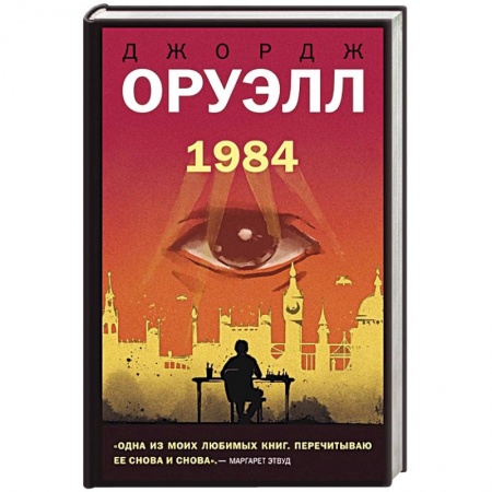 Классическая зарубежная фантастика, книга 1984 купить по скидке