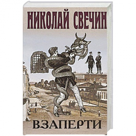 Классика отечественного детектива, книга Взаперти купить по скидке