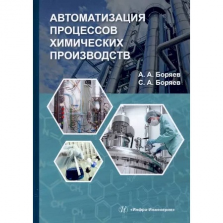 Промышленность, книга Автоматизация процессов химических производств купить по скидке