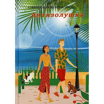 Антизолушка