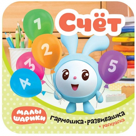 Знакомство с миром, развитие малыша, книга Малышарики. Гармошки-развивашки. Счет купить по скидке