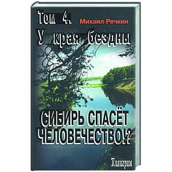 Сибирь спасет человечество? Том 4. У края бездны