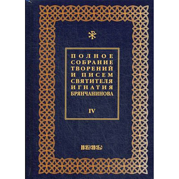 Полное собрание творений и писем святителя Игнатия Брянчанинова