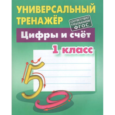 Обучение счету. Математика, книга Универсальный тренажер. 1 класс. Цифры и счет купить по скидке
