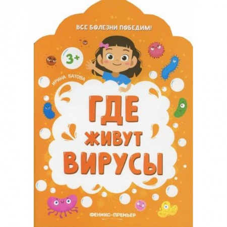 Знакомство с миром, развитие малыша, книга Где живут вирусы купить по скидке