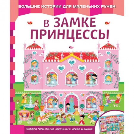Знакомство с миром, развитие малыша, книга В замке принцессы купить по скидке