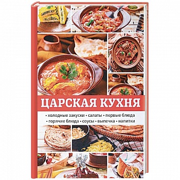 Царская кухня