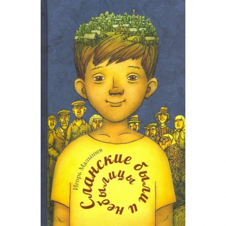 Сказки отечественных писателей, книга Сланские были и небылицы купить по скидке