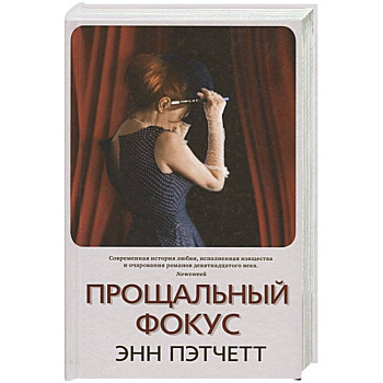 Прощальный фокус