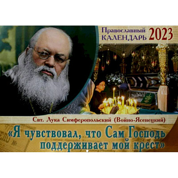 Я чувствовал, что Сам Господь поддерживает мой крест. Святитель Лука Симферопольский. Православный перекидной календарь на 2023 год