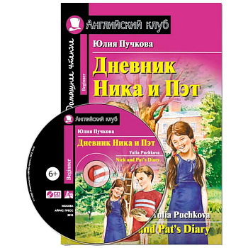 Домашнее чтение. Дневник Ника и Пэт (+CD)