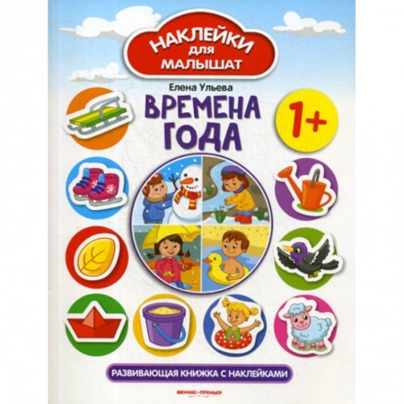 Знакомство с миром, развитие малыша, книга Времена года 1+ купить по скидке