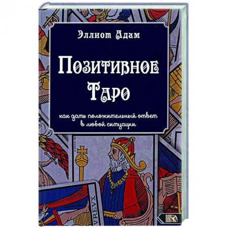 Гадание по картам Таро, книга Позитивное Таро купить по скидке