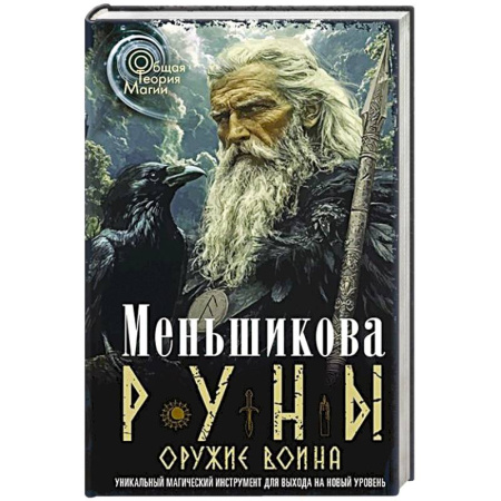 Руны, книга Руны — оружие воина. Уникальный магический инструмент для выхода на новый уровень купить по скидке