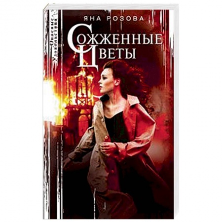 Отечественный женский детектив, книга Сожженные цветы купить по скидке