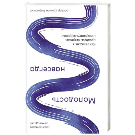 Естественные науки, книга Молодость навсегда.Как замедлить процессы старения и сохранить здоровье купить по скидке