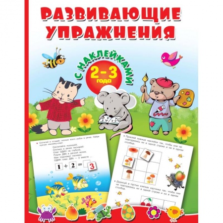 Знакомство с миром, развитие малыша, книга Развивающие упражнения с наклейками. 2-3 года купить по скидке