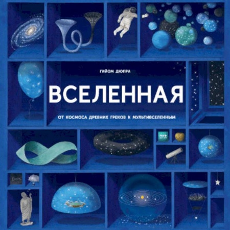 Человек. Земля. Вселенная, книга Вселенная купить по скидке