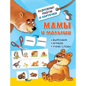 Мамы и малыши