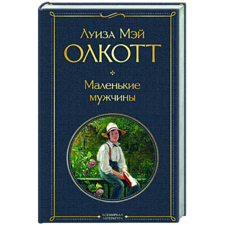 Зарубежная классика, книга Маленькие мужчины купить по скидке