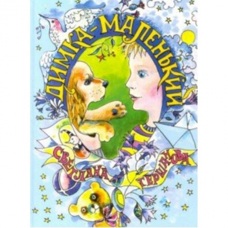 Повести и рассказы о детях, книга Димка-маленький купить по скидке