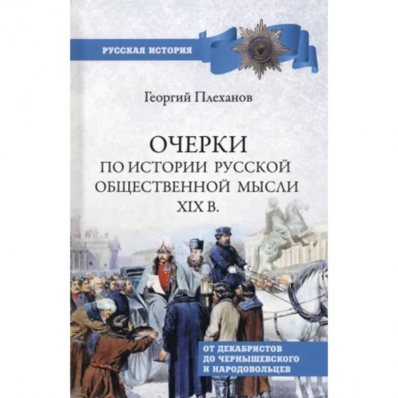 Общие работы, книга Очерки по истории общественной мысли XlX в. купить по скидке