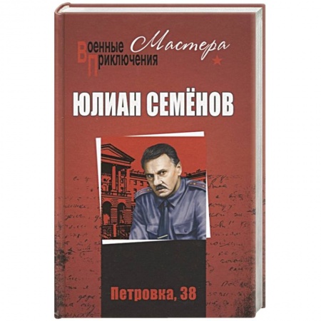 Отечественный мужской детектив, книга Петровка, 38. Огарева, 6:  (12+) купить по скидке