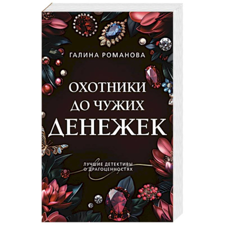 Отечественный женский детектив, книга Охотники до чужих денежек купить по скидке