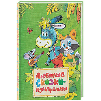 Любимые сказки-мультфильмы