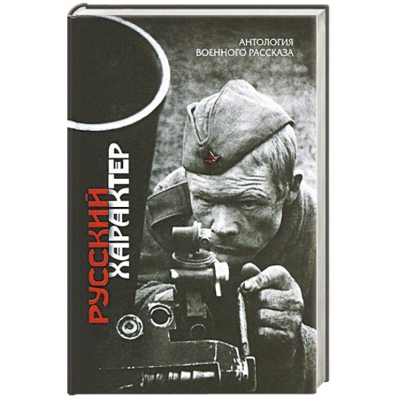 Эссе, письма, очерки, книга Русский характер. Антология военного рассказа купить по скидке